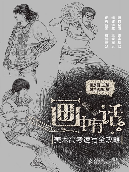 Cover image for 画中有话——美术高考速写全攻略